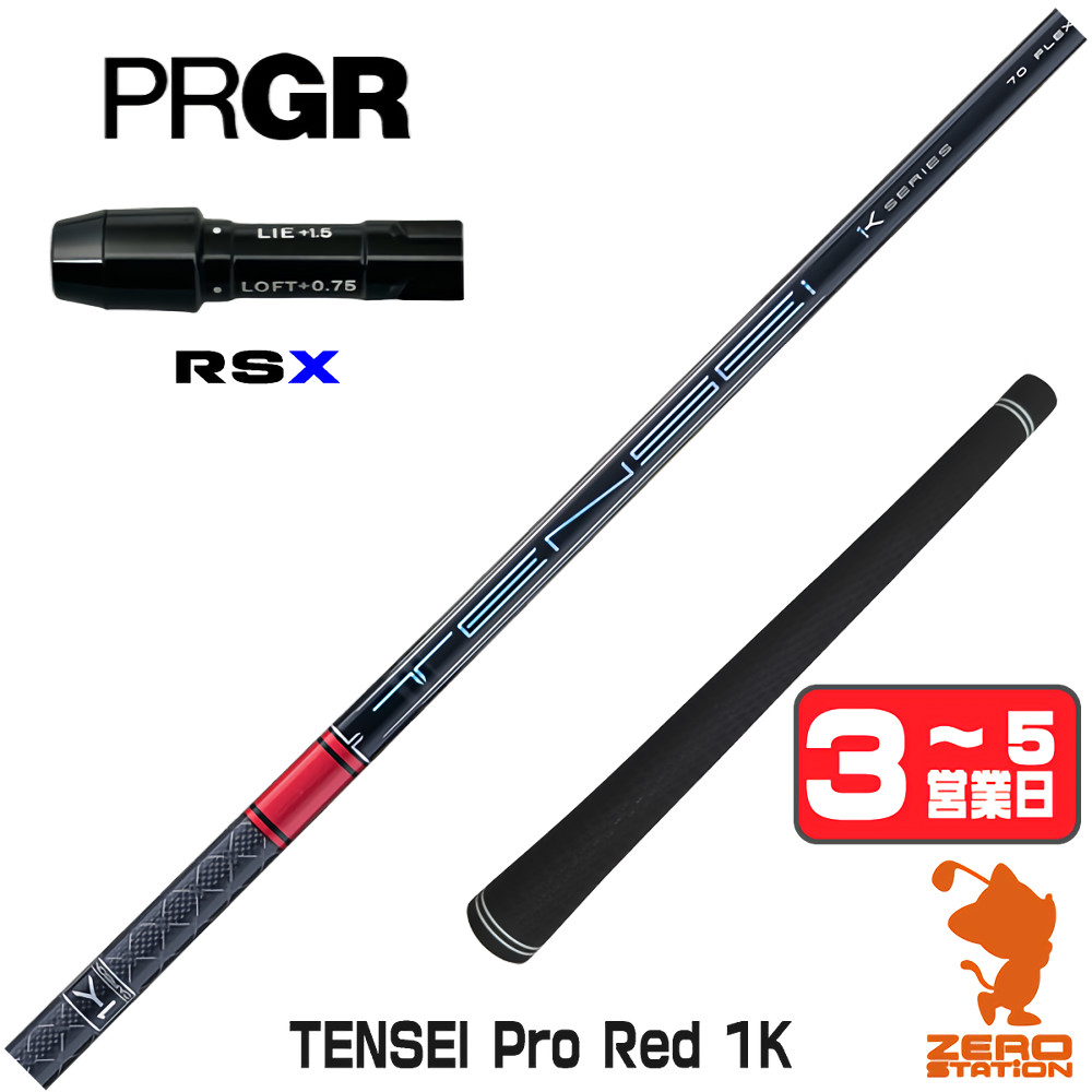 【1年間保証付】 三菱ケミカル TENSEI Pro Red 1K テンセイ レッド 1K 赤 プロギアRSX 用互換 スリーブ付きシャフト [24RS] ゴルフシャフト （スリーブシャフト スリーブ装着 ドライバーシャフト スリーブ付シャフト）