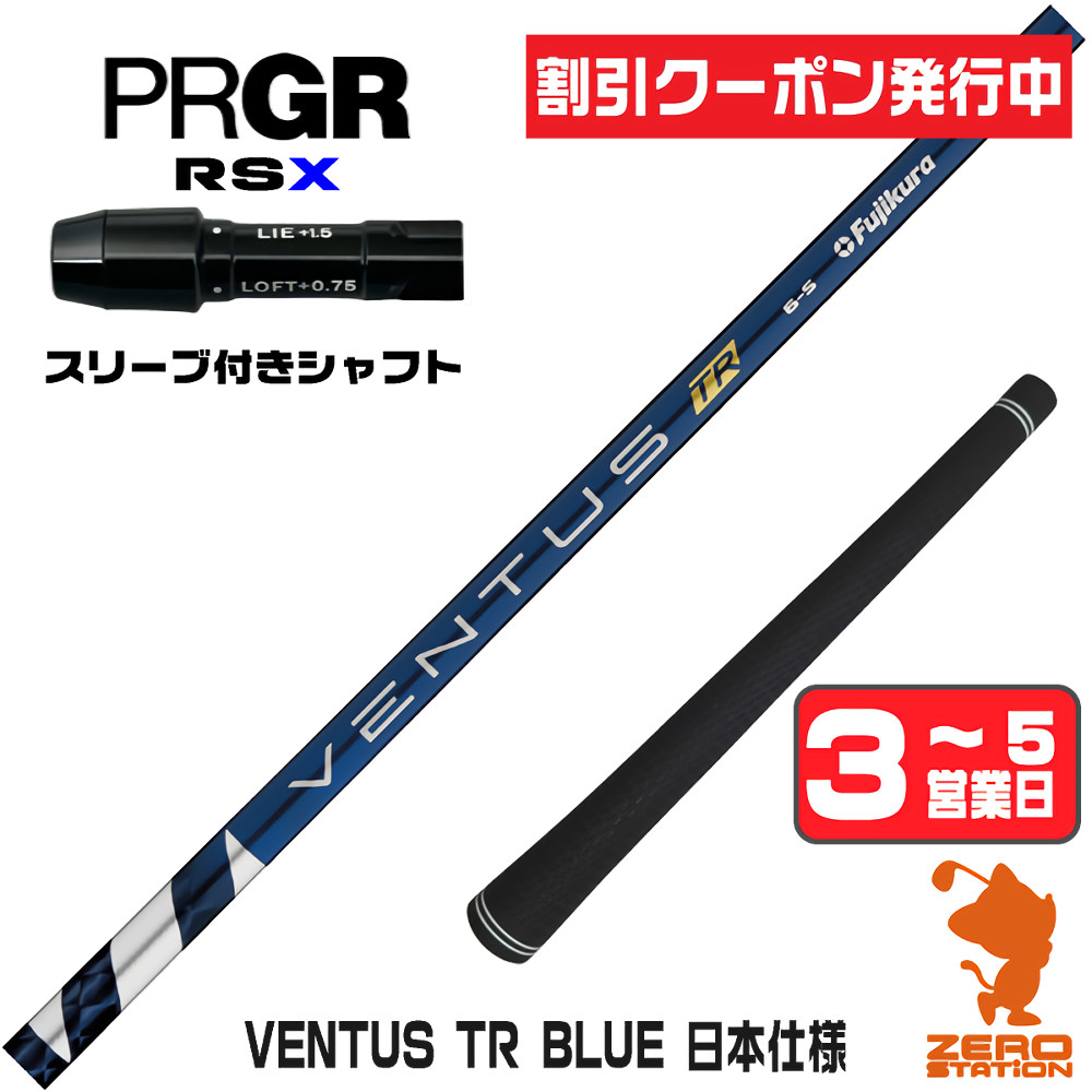【1年間保証付】 Fujikura フジクラ VENTUS TR BLUE ベンタス TR ブルー 青 日本仕様 プロギアRSX 用互換 スリーブ付きシャフト [24RS] ゴルフシャフト （スリーブシャフト スリーブ装着 ドライバーシャフト スリーブ付シャフト） 28,600円
