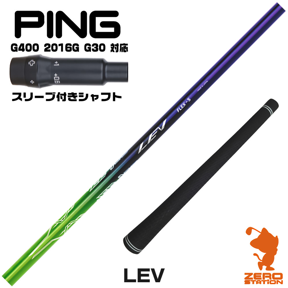 【1年間保証付】 ピンG400 用互換 スリーブ付きシャフト CRAZY クレイジー LEV レヴ [G400/G30/2016G] ゴルフシャフト （スリーブシャフト スリーブ装着 ドライバーシャフト スリーブ付シャフト）