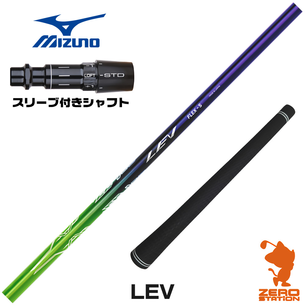 【1年間保証付】 CRAZY クレイジー LEV レヴ ミズノ 用互換 スリーブ付きシャフト [JPX ONE/ST230] ゴルフシャフト （スリーブシャフト スリーブ装着 ドライバーシャフト スリーブ付シャフト）