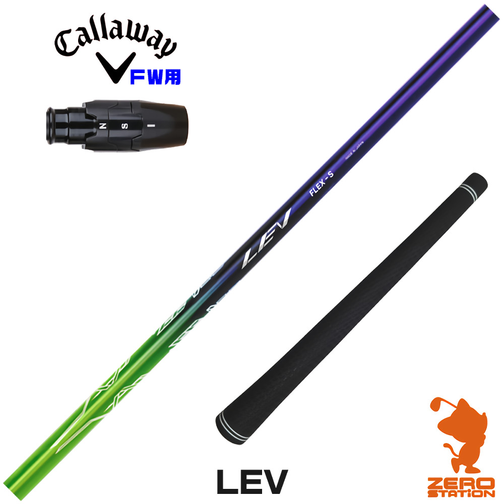 【1年間保証付】 CRAZY クレイジー LEV レヴ キャロウェイ FW用互換 スリーブ付きシャフト [ELYTE/Ai SMOKE] ゴルフシャフト （スリーブシャフト スリーブ装着 フェアウェイウッドシャフト スリーブ付シャフト）