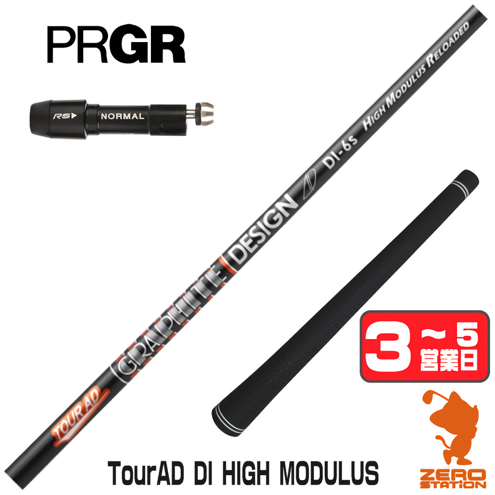 【1年保証】 プロギア 用互換 スリーブ付きシャフト グラファイトデザイン TOUR AD DI HIGH MODULUS ツアーAD [RS JUST/RS5] ゴルフシャフト ドライバー用 スリーブ付シャフト｜ゴルフショップ　ゼロステーション