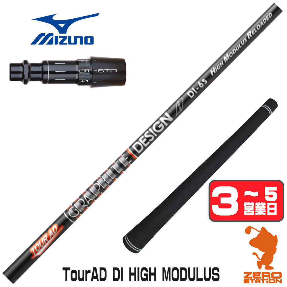 【1年保証】 ミズノ 用互換 スリーブ付きシャフト グラファイトデザイン TOUR AD DI HIGH MODULUS ツアーAD [JPX ONE/ST230] ゴルフシャフト ドライバー用 スリーブ付シャフト｜ゴルフショップ　ゼロステーション