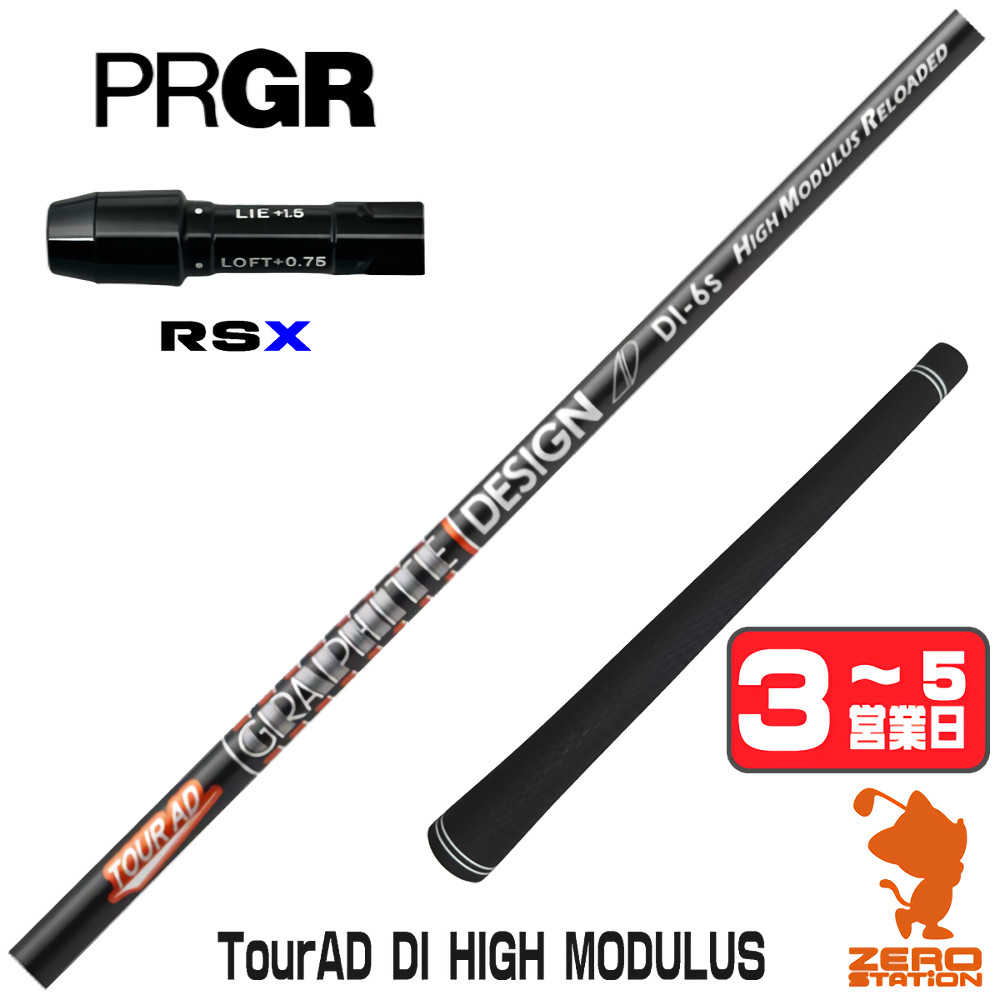 【1年保証】 プロギアRSX 用互換 スリーブ付きシャフト グラファイトデザイン TOUR AD DI HIGH MODULUS ツアーAD [RSDUO/24RS] ゴルフシャフト ドライバー用 スリーブ付シャフト｜ゴルフショップ　ゼロステーション