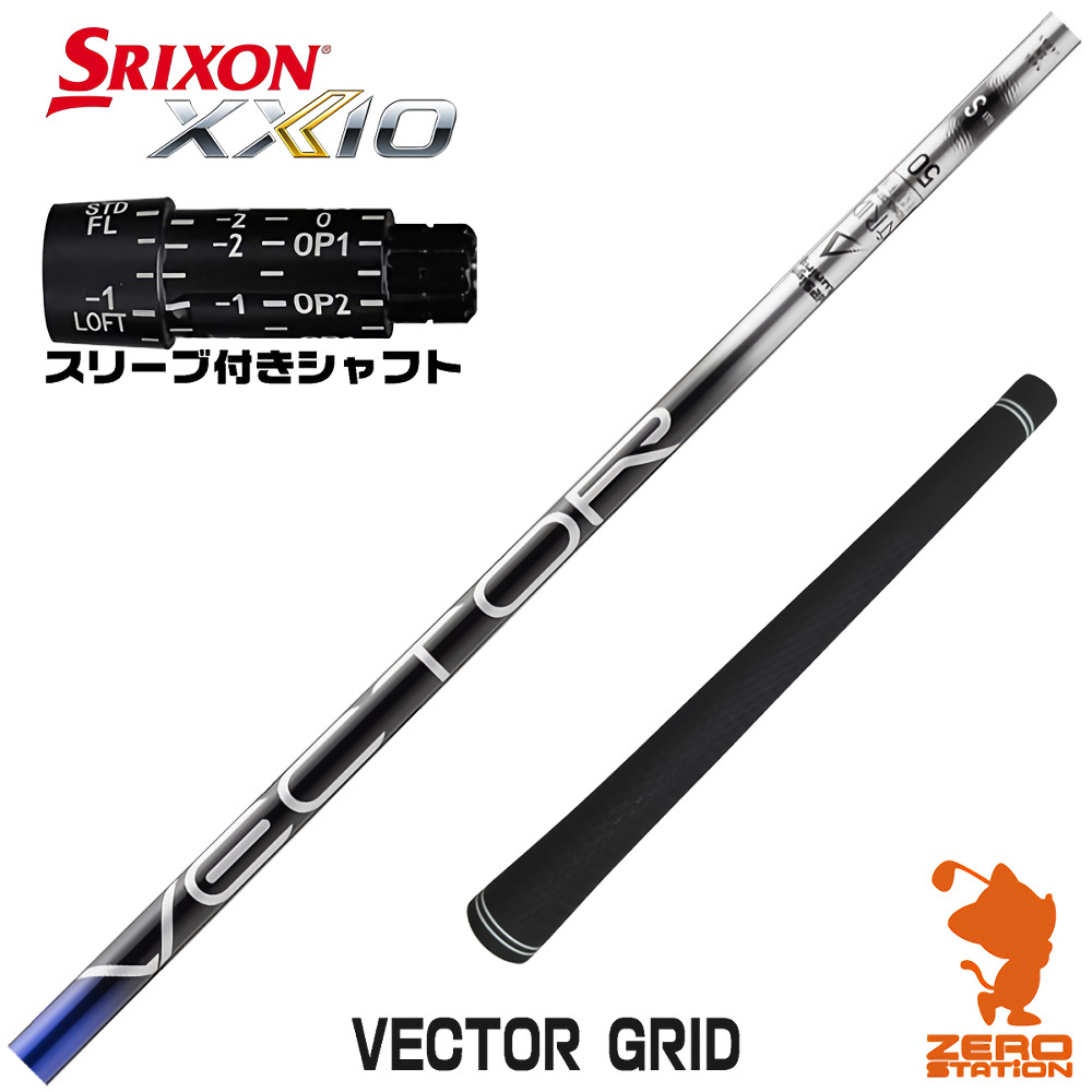【1年間保証付】 スリクソン 用互換 スリーブ付きシャフト Designtuning デザインチューニング VECTOR GRID ベクターグリッド [ZX5Mk2/XXIO/Z785] ゴルフシャフト （スリーブシャフト スリーブ装着 ドライバーシャフト スリーブ付シャフト）