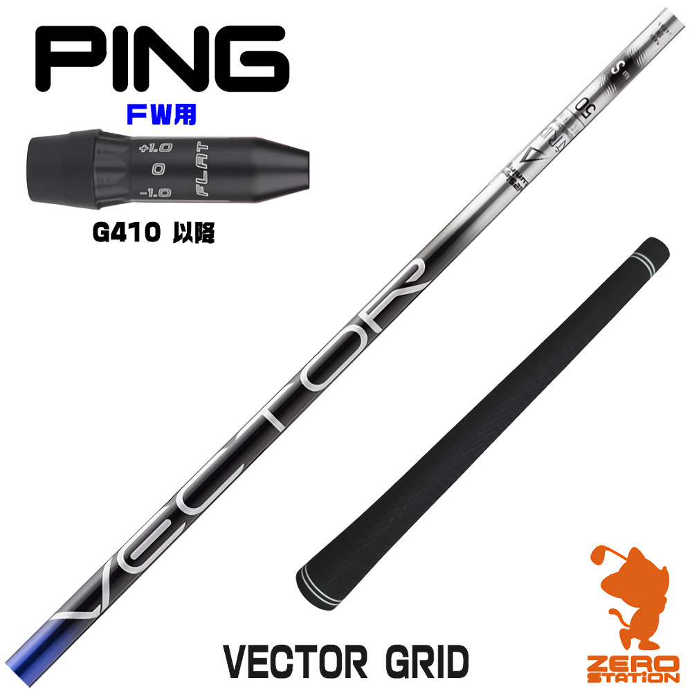 【1年保証】 ピンG410以降 FW用互換 スリーブ付きシャフト Designtuning デザインチューニング VECTOR GRID ベクターグリッド [G440/G430/G425] ゴルフシャフト フェアウェイウッド用 スリーブ付シャフト｜ゴルフショップ　ゼロステーション
