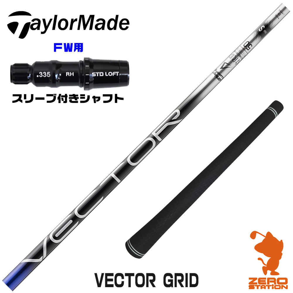 【1年保証】 テーラーメイド FW用互換 スリーブ付きシャフト Designtuning デザインチューニング VECTOR GRID ベクターグリッド [Qi4D/Qi35] ゴルフシャフト フェアウェイウッド用 スリーブ付シャフト｜ゴルフショップ　ゼロステーション