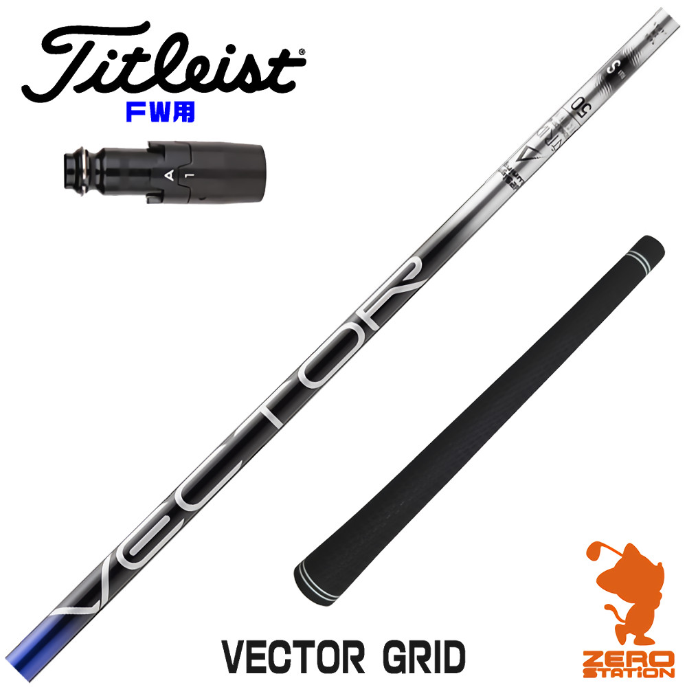 【1年保証】 タイトリスト FW用互換 スリーブ付きシャフト Designtuning デザインチューニング VECTOR GRID ベクターグリッド [GTS/GT/TSR/VG3] ゴルフシャフト フェアウェイウッド用 スリーブ付シャフト｜ゴルフショップ　ゼロステーション