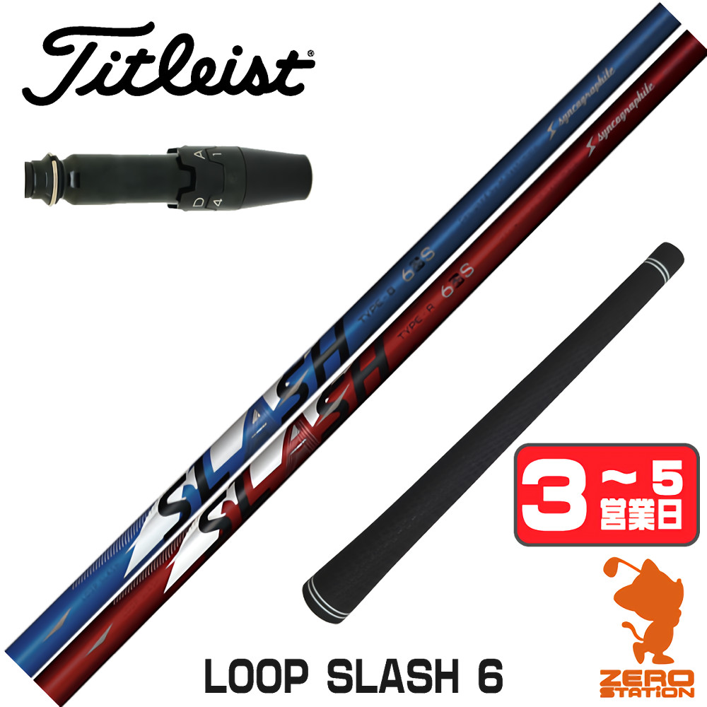 【1年保証】 タイトリスト 用互換 スリーブ付きシャフト シンカグラファイト LOOP SLASH 6 ループ スラッシュ [GTS/GT/TSR/VG3] ゴルフシャフト ドライバー用 スリーブ付シャフト｜ゴルフショップ　ゼロステーション