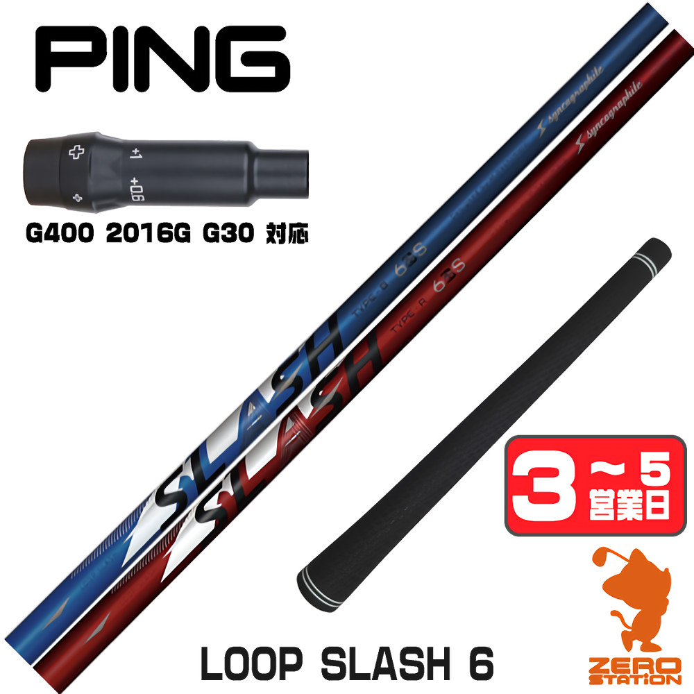 【1年保証】 ピンG400 用互換 スリーブ付きシャフト シンカグラファイト LOOP SLASH 6 ループ スラッシュ [G400/G30/2016G] ゴルフシャフト ドライバー用 スリーブ付シャフト｜ゴルフショップ　ゼロステーション 44,880円