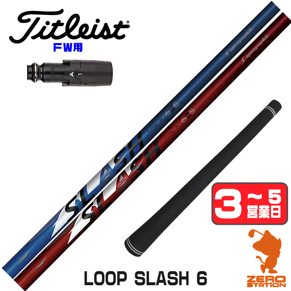 【1年間保証付】 シンカグラファイト LOOP SLASH 6 ループ スラッシュ タイトリスト FW用互換 スリーブ付きシャフト [GT/TSR/TSi/VG3] ゴルフシャフト （スリーブシャフト スリーブ装着 フェアウェイウッドシャフト スリーブ付シャフト）