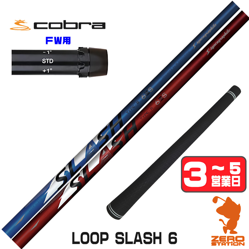 【1年間保証付】 シンカグラファイト LOOP SLASH 6 ループ スラッシュ コブラ FW用互換 スリーブ付きシャフト [DARKSPEED/AEROJET/LTDx] ゴルフシャフト （スリーブシャフト スリーブ装着 フェアウェイウッドシャフト スリーブ付シャフト） 44,880円