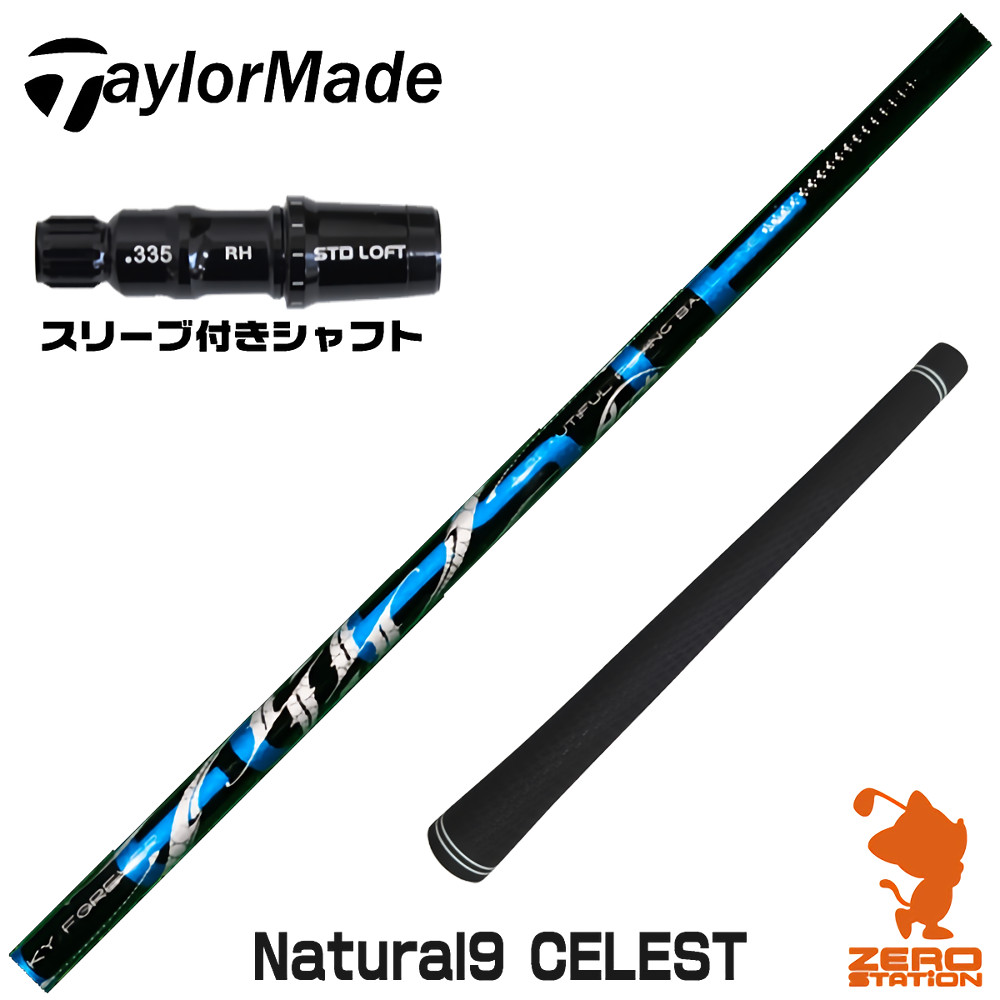 【1年保証】 テーラーメイド 用互換 スリーブ付きシャフト Arch アーチ Natural9 CELESTE セレスト [Qi4D/Qi35/Qi10] ゴルフシャフト ドライバー用 スリーブ付シャフト｜ゴルフショップ　ゼロステーション