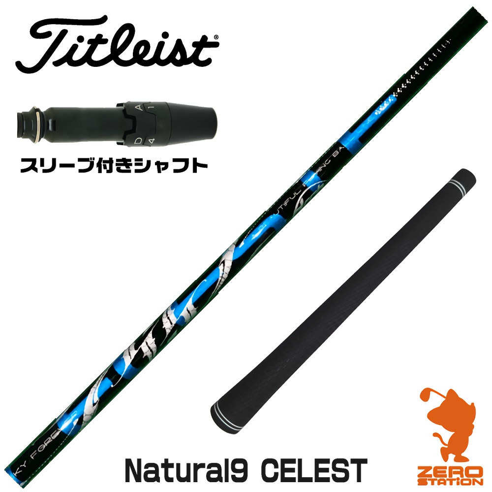 【1年保証】 タイトリスト 用互換 スリーブ付きシャフト Arch アーチ Natural9 CELESTE セレスト [GTS/GT/TSR/VG3] ゴルフシャフト ドライバー用 スリーブ付シャフト｜ゴルフショップ　ゼロステーション