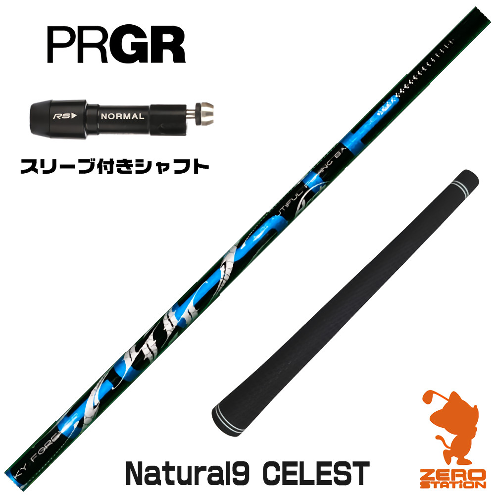 【1年保証】 プロギア 用互換 スリーブ付きシャフト Arch アーチ Natural9 CELESTE セレスト [RS JUST/RS5] ゴルフシャフト ドライバー用 スリーブ付シャフト｜ゴルフショップ　ゼロステーション