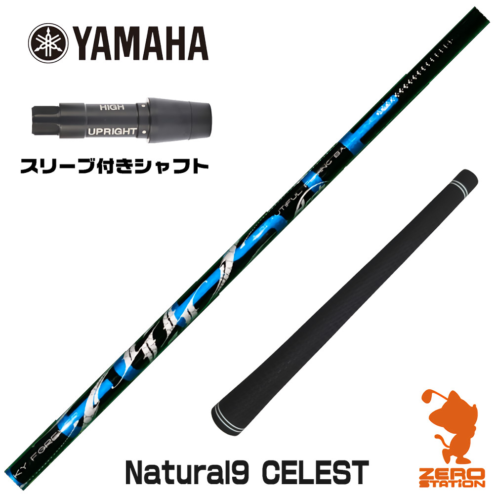 【1年保証】 ヤマハ 用互換 スリーブ付きシャフト Arch アーチ Natural9 CELESTE セレスト [RMX] ゴルフシャフト ドライバー用 スリーブ付シャフト｜ゴルフショップ　ゼロステーション