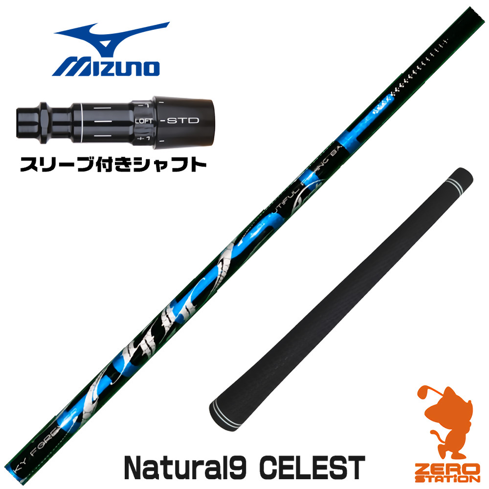 【1年保証】 ミズノ 用互換 スリーブ付きシャフト Arch アーチ Natural9 CELESTE セレスト [JPX ONE/ST230] ゴルフシャフト ドライバー用 スリーブ付シャフト｜ゴルフショップ　ゼロステーション