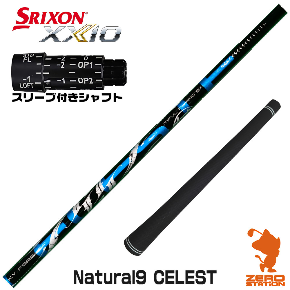 【1年保証】 スリクソン 用互換 スリーブ付きシャフト Arch アーチ Natural9 CELESTE セレスト [ZX5Mk2/XXIO/Z785] ゴルフシャフト ドライバー用 スリーブ付シャフト｜ゴルフショップ　ゼロステーション