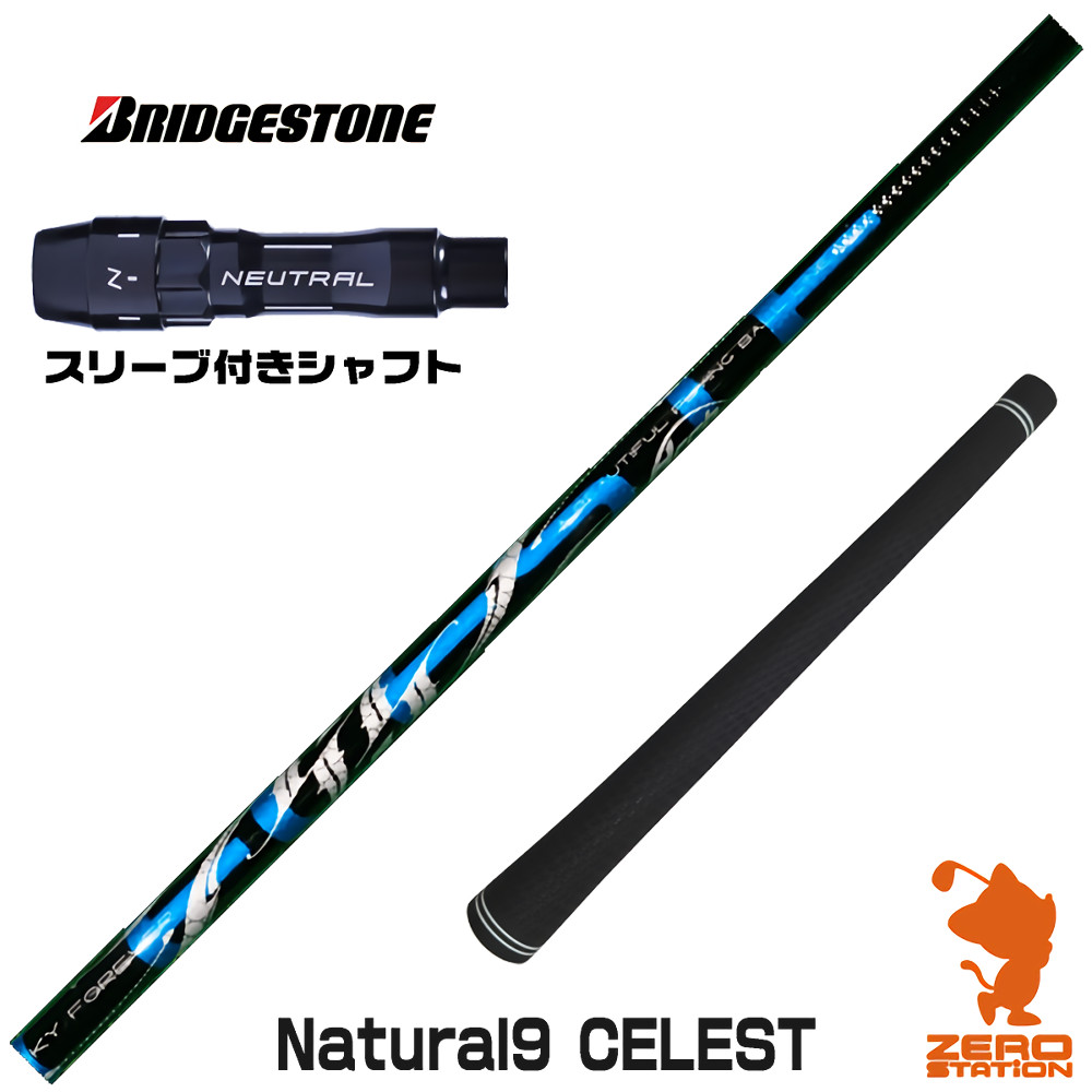 【1年保証】 ブリヂストン 用互換 スリーブ付きシャフト Arch アーチ Natural9 CELESTE セレスト [BX/B1B2/XD-3/J815] ゴルフシャフト ドライバー用 スリーブ付シャフト｜ゴルフショップ　ゼロステーション