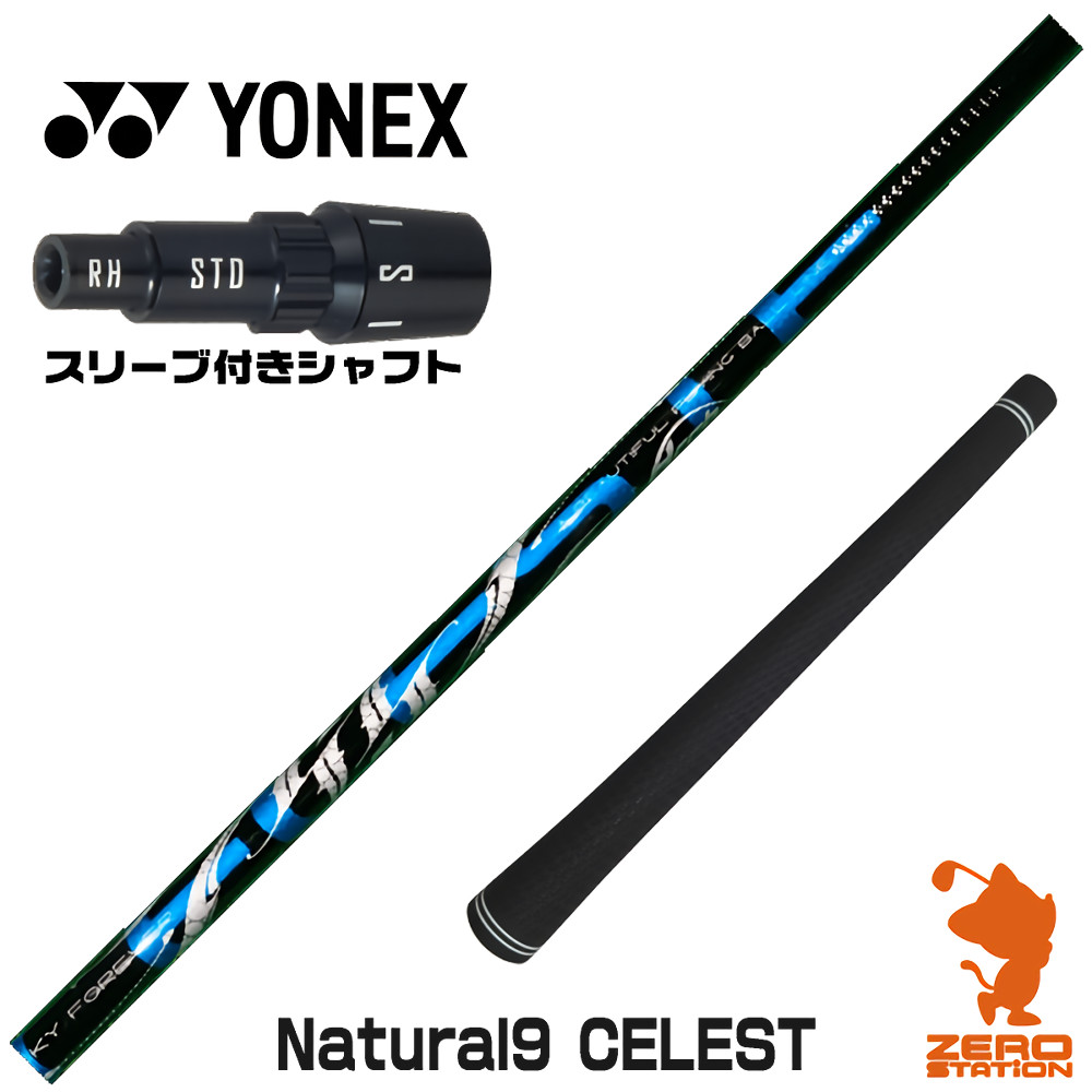 【1年保証】 ヨネックス 用互換 スリーブ付きシャフト Arch アーチ Natural9 CELESTE セレスト [EZONE/GT/XPG] ゴルフシャフト ドライバー用 スリーブ付シャフト｜ゴルフショップ　ゼロステーション