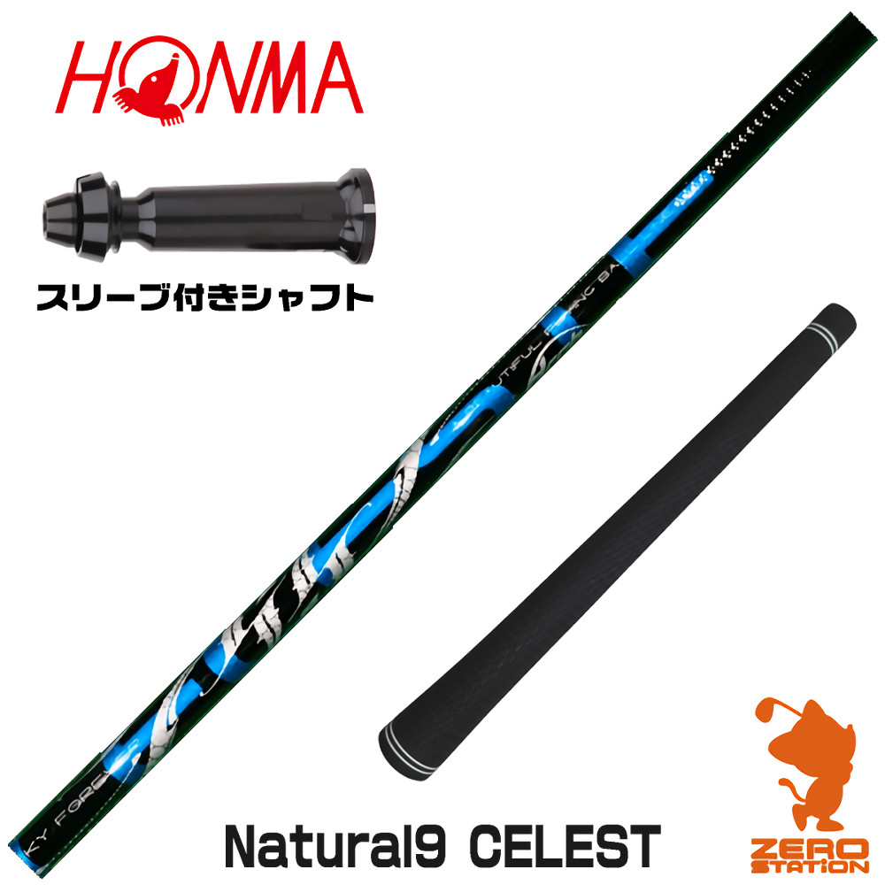 【1年保証】 本間ゴルフ 用互換 スリーブ付きシャフト Arch アーチ Natural9 CELESTE セレスト [TW767/GS/TR20] ゴルフシャフト ドライバー用 スリーブ付シャフト｜ゴルフショップ　ゼロステーション