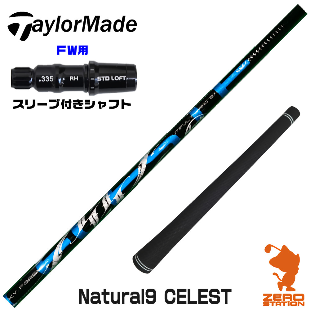 【1年保証】 テーラーメイド FW用互換 スリーブ付きシャフト Arch アーチ Natural9 CELESTE セレスト [Qi4D/Qi35] ゴルフシャフト フェアウェイウッド用 スリーブ付シャフト｜ゴルフショップ　ゼロステーション