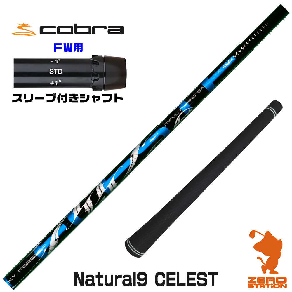 【1年保証】 コブラ FW用互換 スリーブ付きシャフト Arch アーチ Natural9 CELESTE セレスト [DARKSPEED/AEROJET/LTDx] ゴルフシャフト フェアウェイウッド用 スリーブ付シャフト｜ゴルフショップ　ゼロステーション