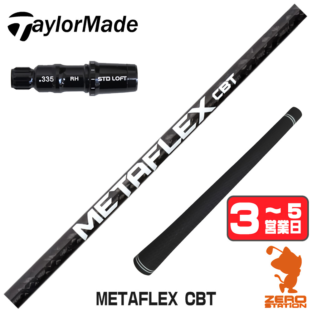【1年次引きうける付】 FREE FLEX 無償性フレックス METAFLEX CBT メタマックス 仕立て屋お手伝いさん 用取り替えっこ 衣袂付き添い人矢がら [Qi4D/Qi35/Qi10] ゴルフ矢がら （衣袂矢がら 衣袂とり備える １番ウッド矢がら 衣袂付矢がら）