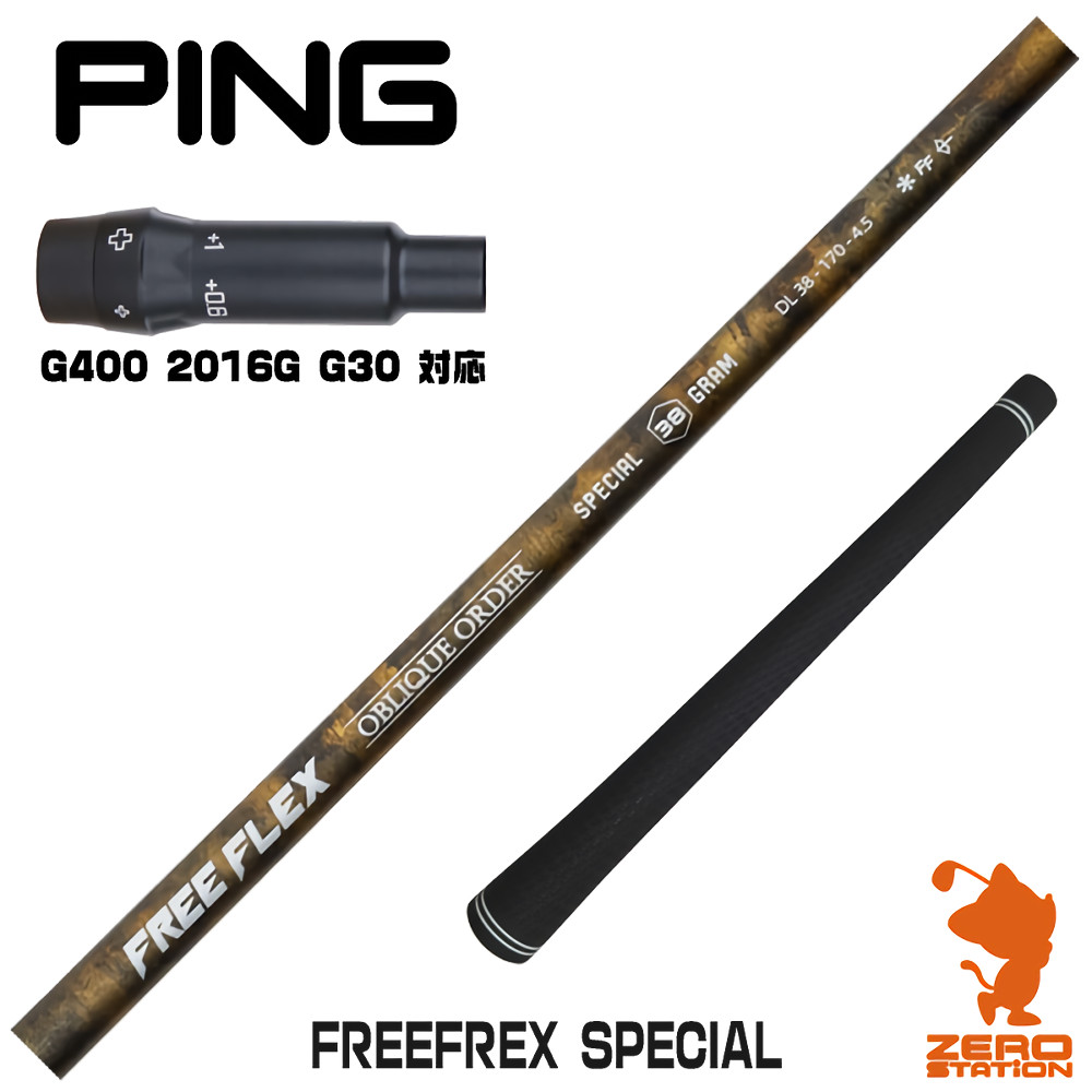 【1年次引きうける付】 ピンG400 用取り替えっこ 衣袂付き添い人矢がら FREE FLEX 無償性フレックス SPECIAL 特別 [G400/G30/2016G] ゴルフ矢がら （衣袂矢がら 衣袂とり備える １番ウッド矢がら 衣袂付矢がら）