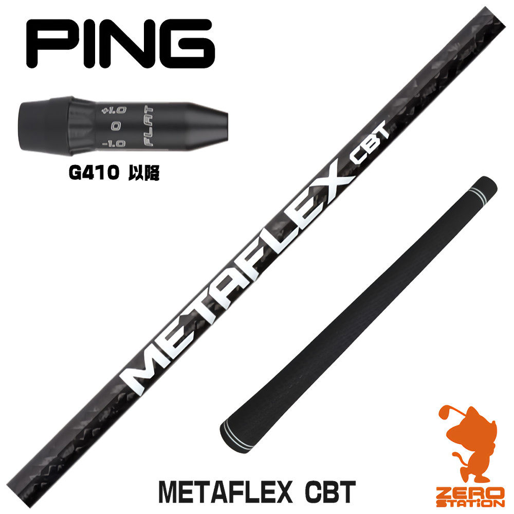 【1年次引きうける付】 FREE FLEX 無償性フレックス METAFLEX CBT メタマックス ピンG410 用取り替えっこ 衣袂付き添い人矢がら [G440/G430/G425] ゴルフ矢がら （衣袂矢がら 衣袂とり備える １番ウッド矢がら 衣袂付矢がら）