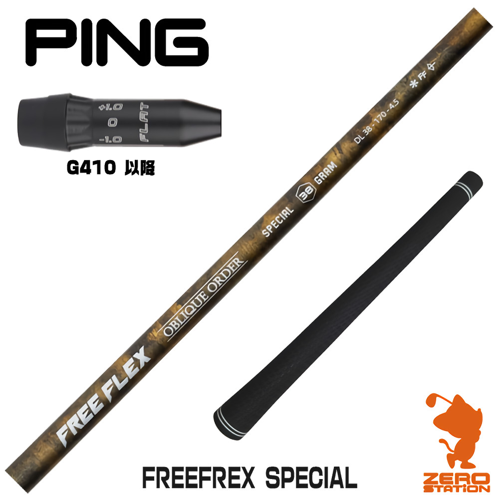 【1年次引きうける付】 FREE FLEX 無償性フレックス SPECIAL 特別 ピンG410 用取り替えっこ 衣袂付き添い人矢がら [G440/G430/G425] ゴルフ矢がら （衣袂矢がら 衣袂とり備える １番ウッド矢がら 衣袂付矢がら）