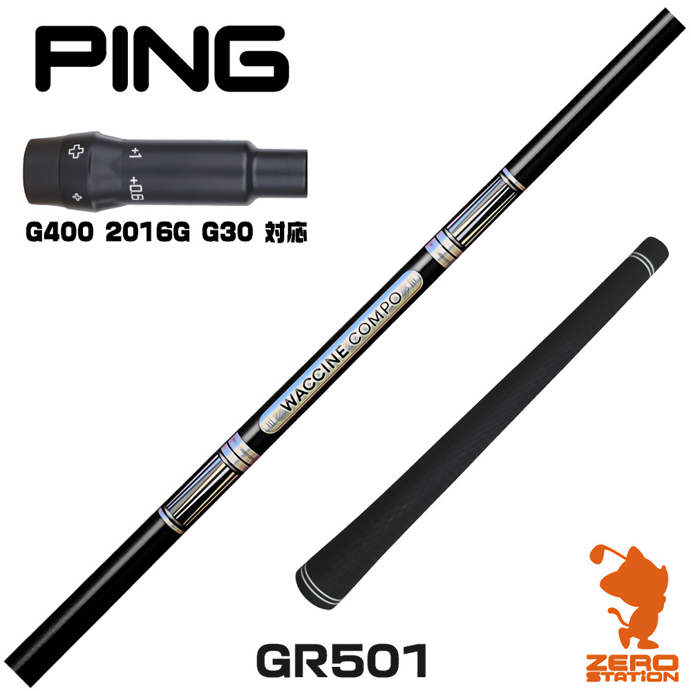 【1年間保証付】 ピンG400 用互換 スリーブ付きシャフト GRAVITY グラビティー ワクチンコンポ GR501 [G400/G30/2016G] ゴルフシャフト （スリーブシャフト スリーブ装着 ドライバーシャフト スリーブ付シャフト）