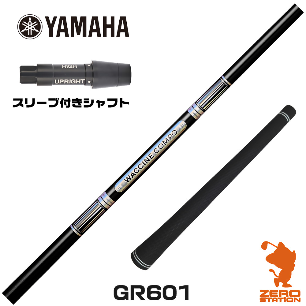 【1年間保証付】 ヤマハ 用互換 スリーブ付きシャフト GRAVITY グラビティー ワクチンコンポ GR601 [RMX] ゴルフシャフト （スリーブシャフト スリーブ装着 ドライバーシャフト スリーブ付シャフト）