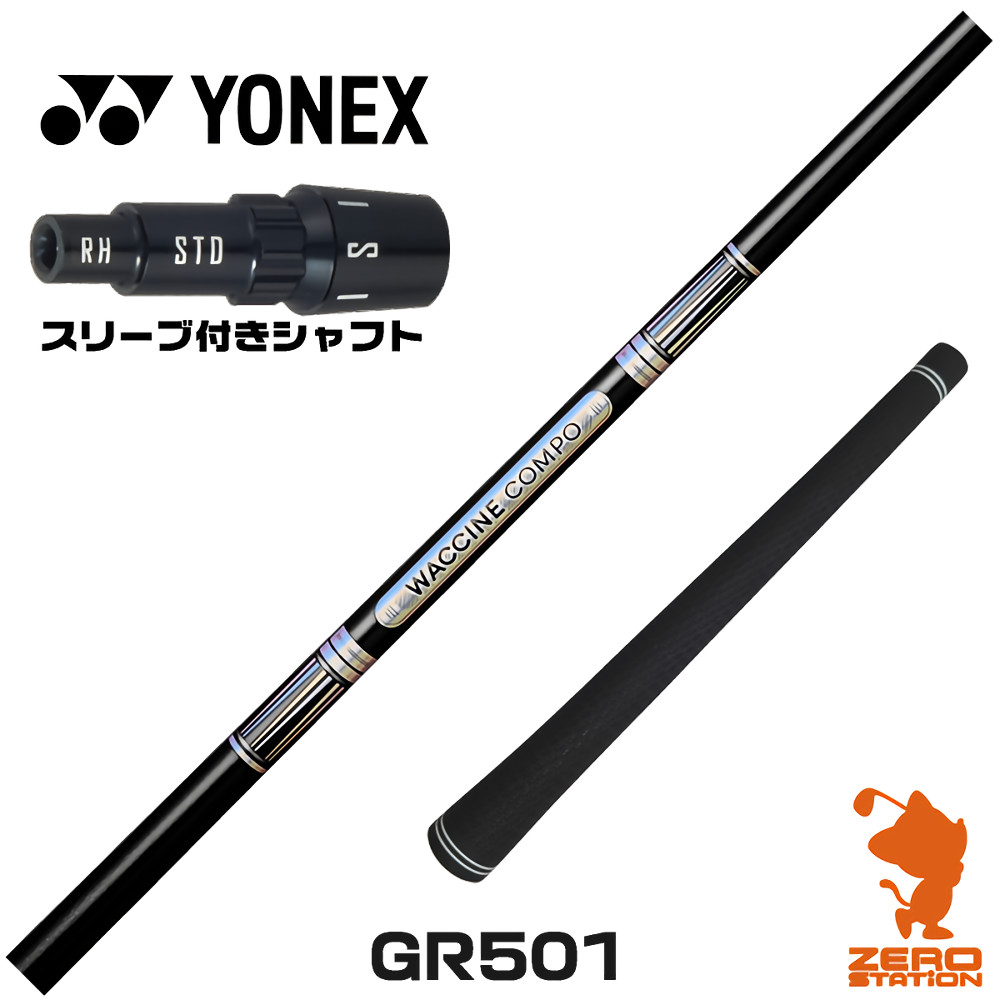 【1年間保証付】 ヨネックス 用互換 スリーブ付きシャフト GRAVITY グラビティー ワクチンコンポ GR501 [EZONE/GT/XPG] ゴルフシャフト （スリーブシャフト スリーブ装着 ドライバーシャフト スリーブ付シャフト）