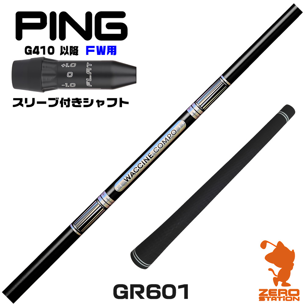 【1年間保証付】 GRAVITY グラビティー ワクチンコンポ GR601 ピンG410 FW用互換 スリーブ付きシャフト [G440/G430/G425] ゴルフシャフト （スリーブシャフト スリーブ装着 フェアウェイウッドシャフト スリーブ付シャフト）