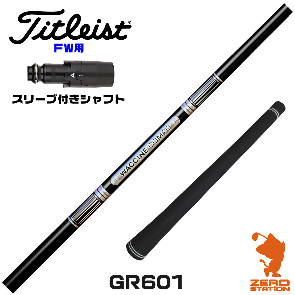 【1年間保証付】 GRAVITY グラビティー ワクチンコンポ GR601 タイトリスト FW用互換 スリーブ付きシャフト [GT/TSR/TSi/VG3] ゴルフシャフト （スリーブシャフト スリーブ装着 フェアウェイウッドシャフト スリーブ付シャフト）