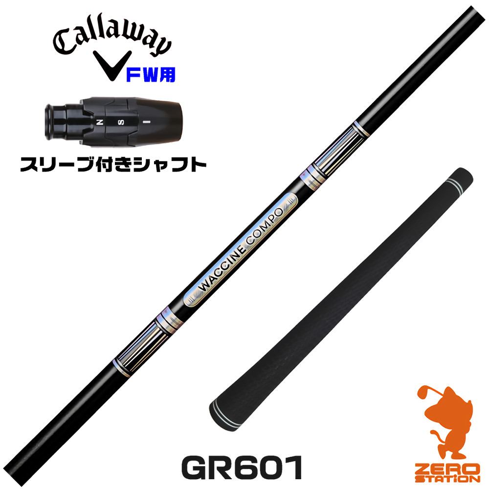 【1年間保証付】 GRAVITY グラビティー ワクチンコンポ GR601 キャロウェイ FW用互換 スリーブ付きシャフト [ELYTE/Ai SMOKE] ゴルフシャフト （スリーブシャフト スリーブ装着 フェアウェイウッドシャフト スリーブ付シャフト）