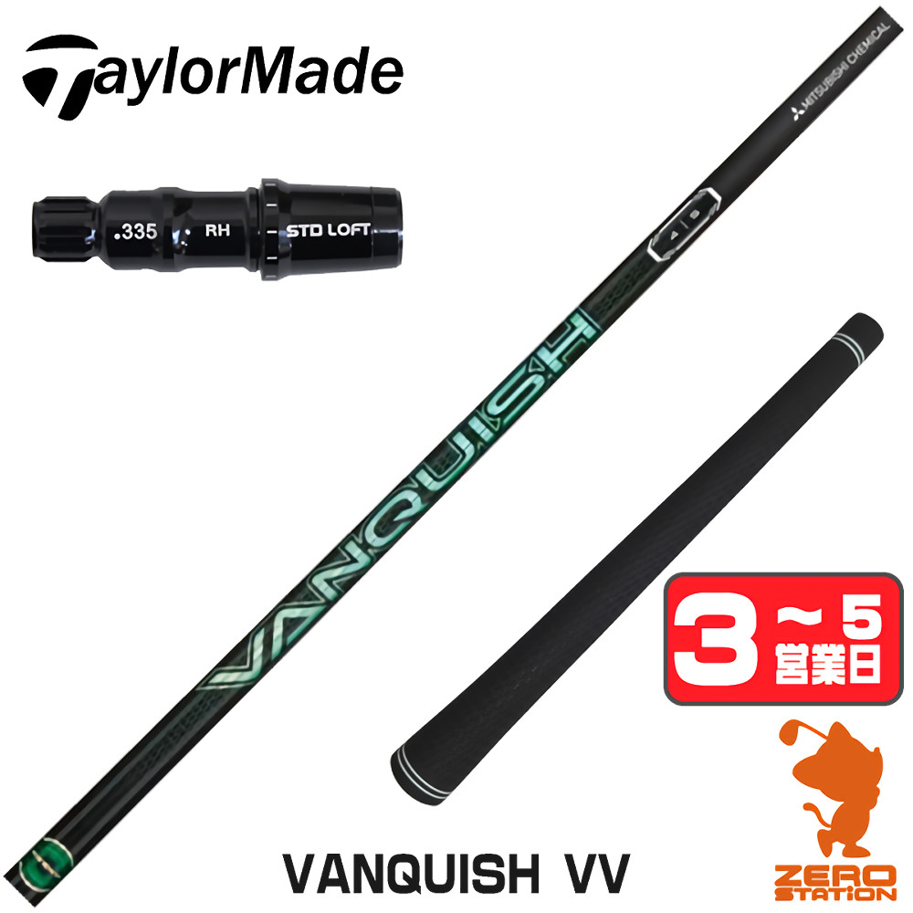 【1年間保証付】 三菱ケミカル VANQUISH VV バンキッシュヴィヴィ テーラーメイド 用互換 スリーブ付きシャフト [Qi4D/Qi35/Qi10] ゴルフシャフト （スリーブシャフト スリーブ装着 ドライバーシャフト スリーブ付シャフト）