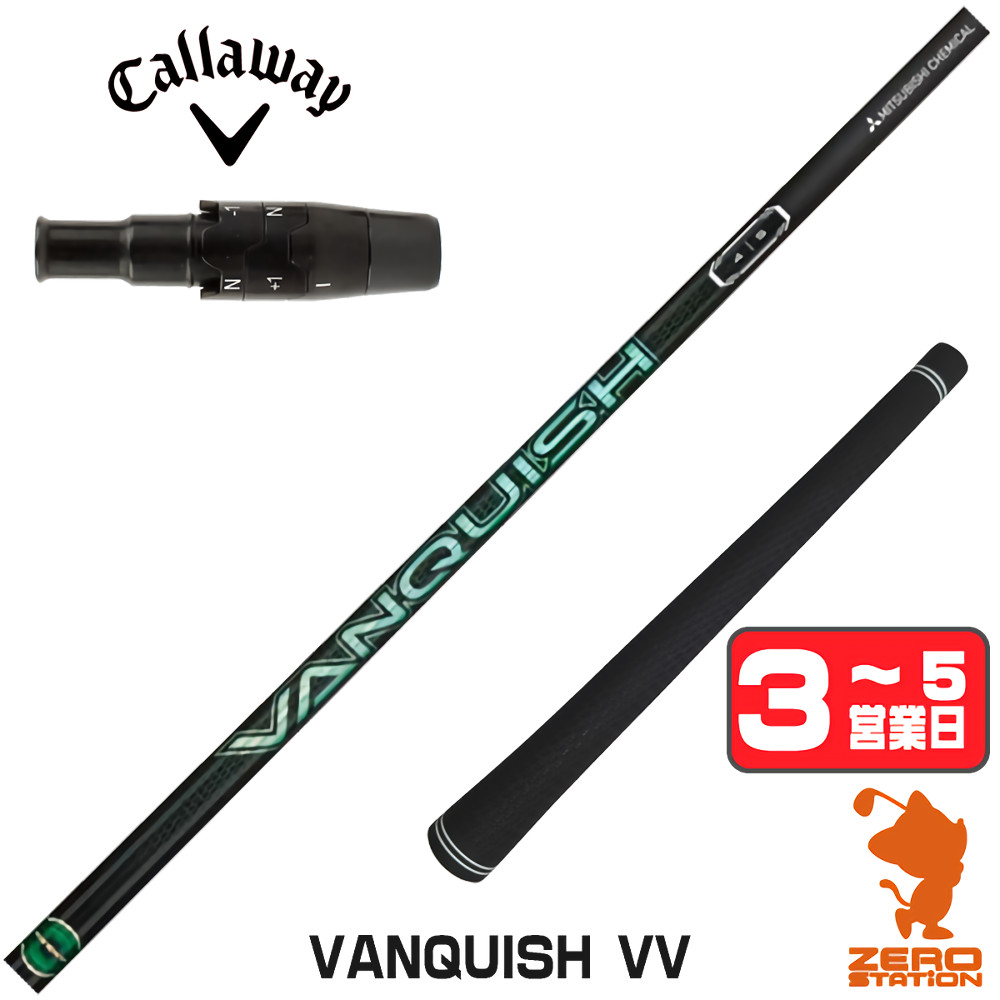 【1年間保証付】 三菱ケミカル VANQUISH VV バンキッシュヴィヴィ キャロウェイ 用互換 スリーブ付きシャフト [QUANTUM/ELYTE] ゴルフシャフト （スリーブシャフト スリーブ装着 ドライバーシャフト スリーブ付シャフト）
