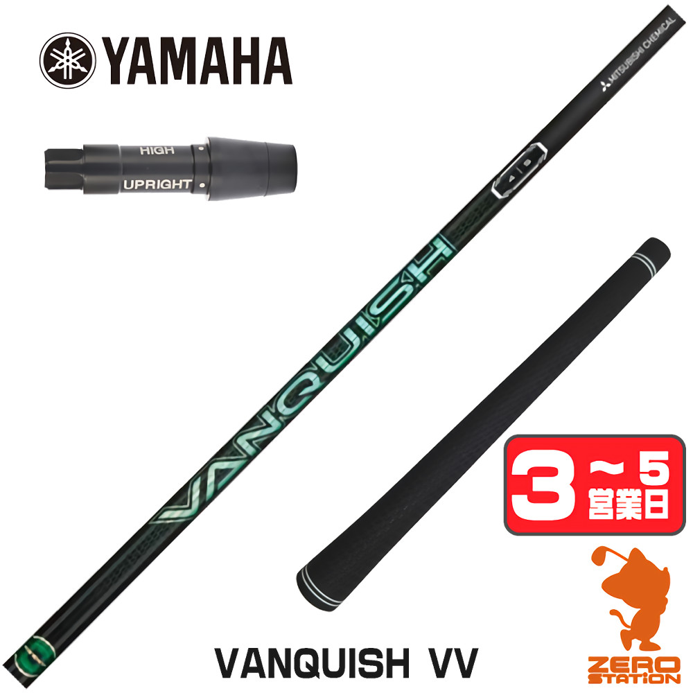 【1年度引きうける付】 三菱ケミカル VANQUISH VV バンキッシュヴィヴィ ヤマハ 用取り替えっこ 衣袂付き添い人立て坑 [RMX] ゴルフ立て坑 （衣袂立て坑 衣袂備え付ける １番ウッド立て坑 衣袂付立て坑） スポーツ・アウトドア-ゴルフ