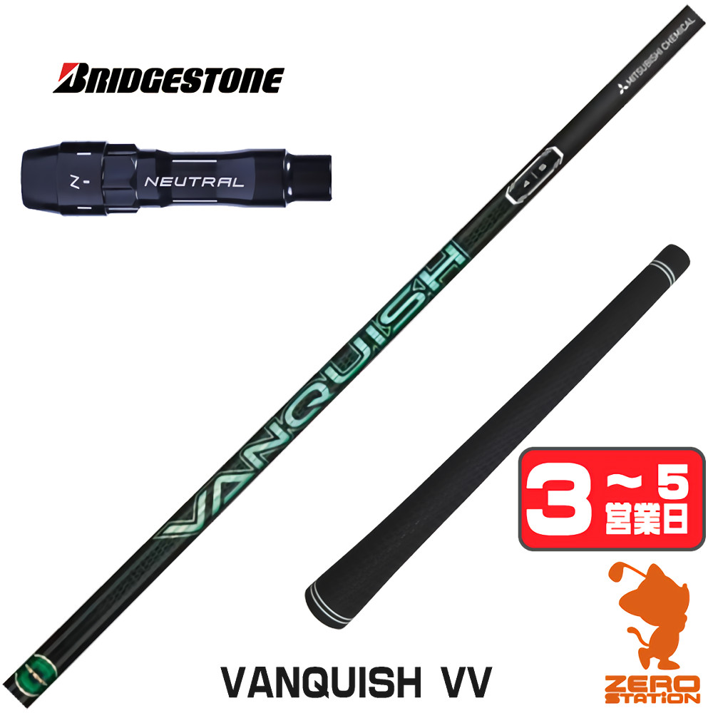 【1年度引き請ける付】 三菱ケミカル VANQUISH VV バンキッシュヴィヴィ ブリヂストン 用取り替えっこ 衣袂付き添い人立て坑 [BX/B1B2/XD-3/J815] ゴルフ野球クラブ立て坑 （衣袂立て坑 衣袂備え付ける １番ウッド立て坑 衣袂付立て坑）