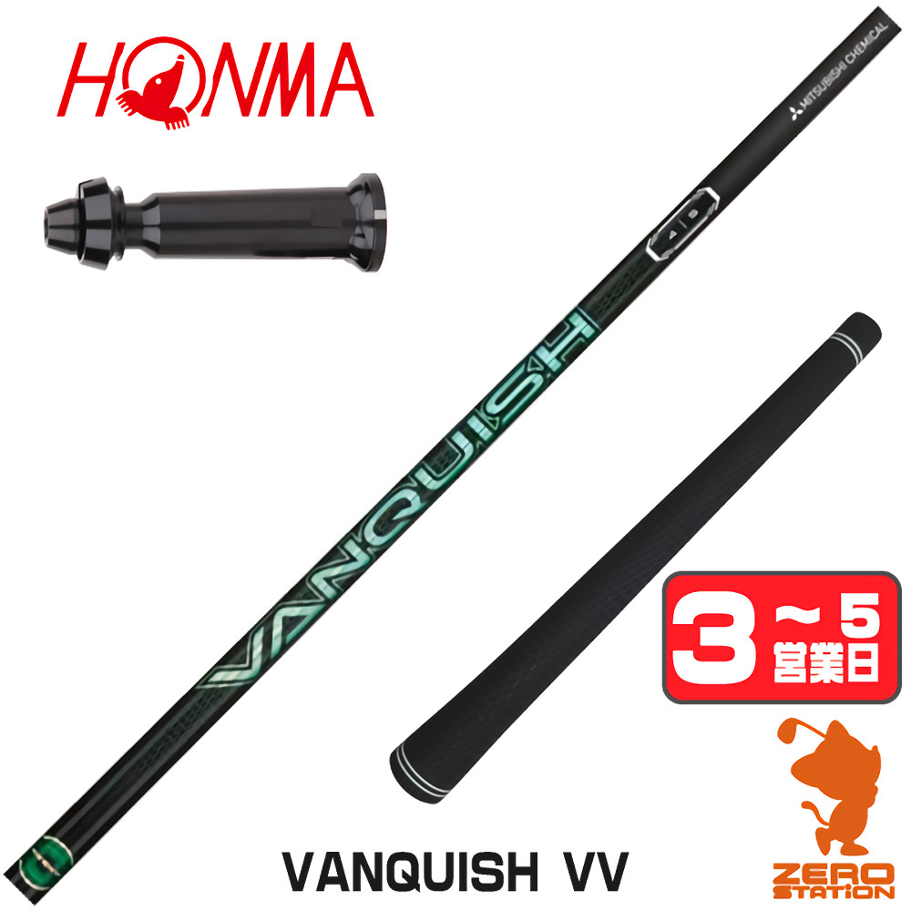【1年度引きうける付】 三菱ケミカル VANQUISH VV バンキッシュヴィヴィ 本間ゴルフ 用取り替えっこ 衣袂付き添い人立て坑 [TW767/GS/TR20] ゴルフ立て坑 （衣袂立て坑 衣袂備え付ける １番ウッド立て坑 衣袂付立て坑） ゴルフ-クラブ用パーツ