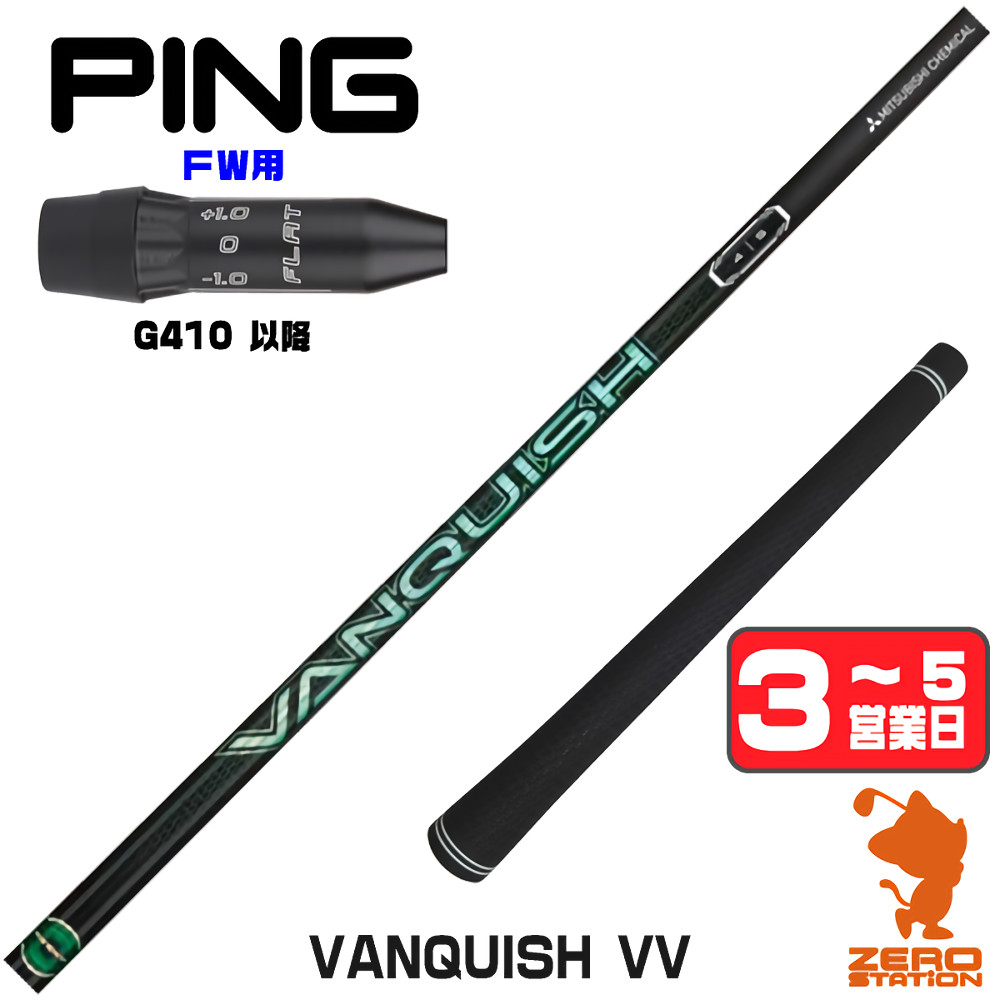 【1年間保証付】 三菱ケミカル VANQUISH VV バンキッシュヴィヴィ ピンG410 FW用互換 スリーブ付きシャフト [G440/G430/G425] ゴルフシャフト （スリーブシャフト スリーブ装着 フェアウェイウッドシャフト スリーブ付シャフト）
