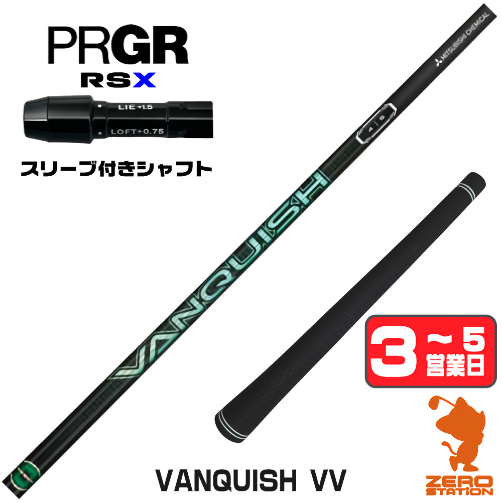【1年保証】 プロギアRSX 用互換 スリーブ付きシャフト 三菱ケミカル VANQUISH VV バンキッシュヴィヴィ [RSDUO/24RS] ゴルフシャフト ドライバー用 スリーブ付シャフト｜ゴルフショップ　ゼロステーション