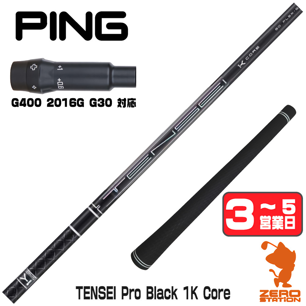 【1年間保証付】 三菱ケミカル TENSEI Pro Black 1K Core テンセイ ブラック 1K 黒 ピンG400 用互換 スリーブ付きシャフト [G400/G30/2016G] ゴルフシャフト （スリーブシャフト スリーブ装着 ドライバーシャフト スリーブ付シャフト）