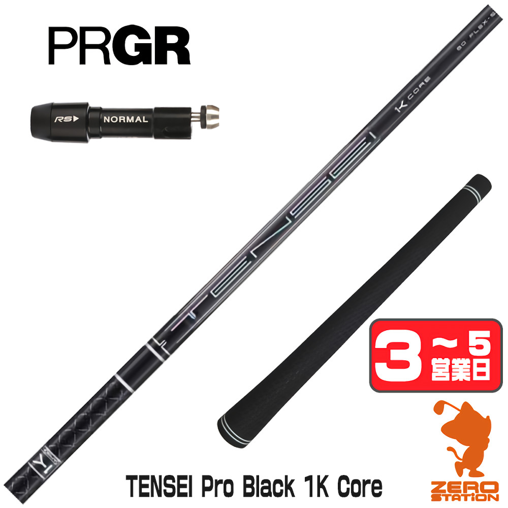 【1年間保証付】 三菱ケミカル TENSEI Pro Black 1K Core テンセイ ブラック 1K 黒 プロギア 用互換 スリーブ付きシャフト [RS JUST/RS5] ゴルフシャフト （スリーブシャフト スリーブ装着 ドライバーシャフト スリーブ付シャフト）