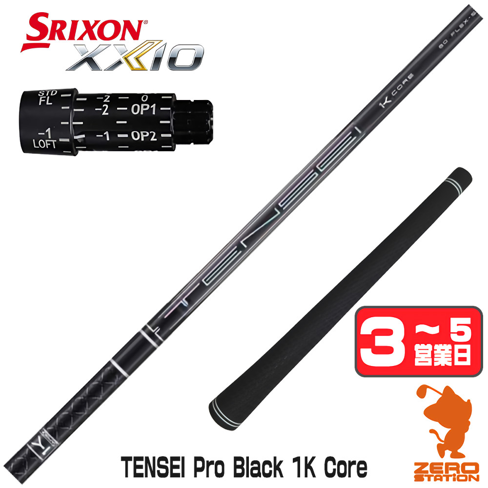 【1年間保証付】 三菱ケミカル TENSEI Pro Black 1K Core テンセイ ブラック 1K 黒 スリクソン 用互換 スリーブ付きシャフト [ZX5Mk2/XXIO/Z785] ゴルフシャフト （スリーブシャフト スリーブ装着 ドライバーシャフト スリーブ付シャフト） 24,367円