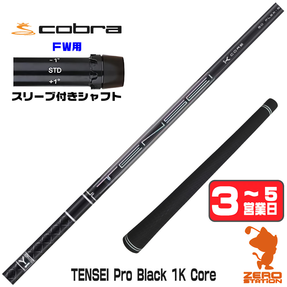 【1年間保証付】 三菱ケミカル TENSEI Pro Black 1K Core テンセイ ブラック 1K 黒 コブラ FW用互換 スリーブ付きシャフト [DARKSPEED/AEROJET/LTDx] ゴルフシャフト （スリーブシャフト スリーブ装着 フェアウェイウッドシャフト スリーブ付シャフト）