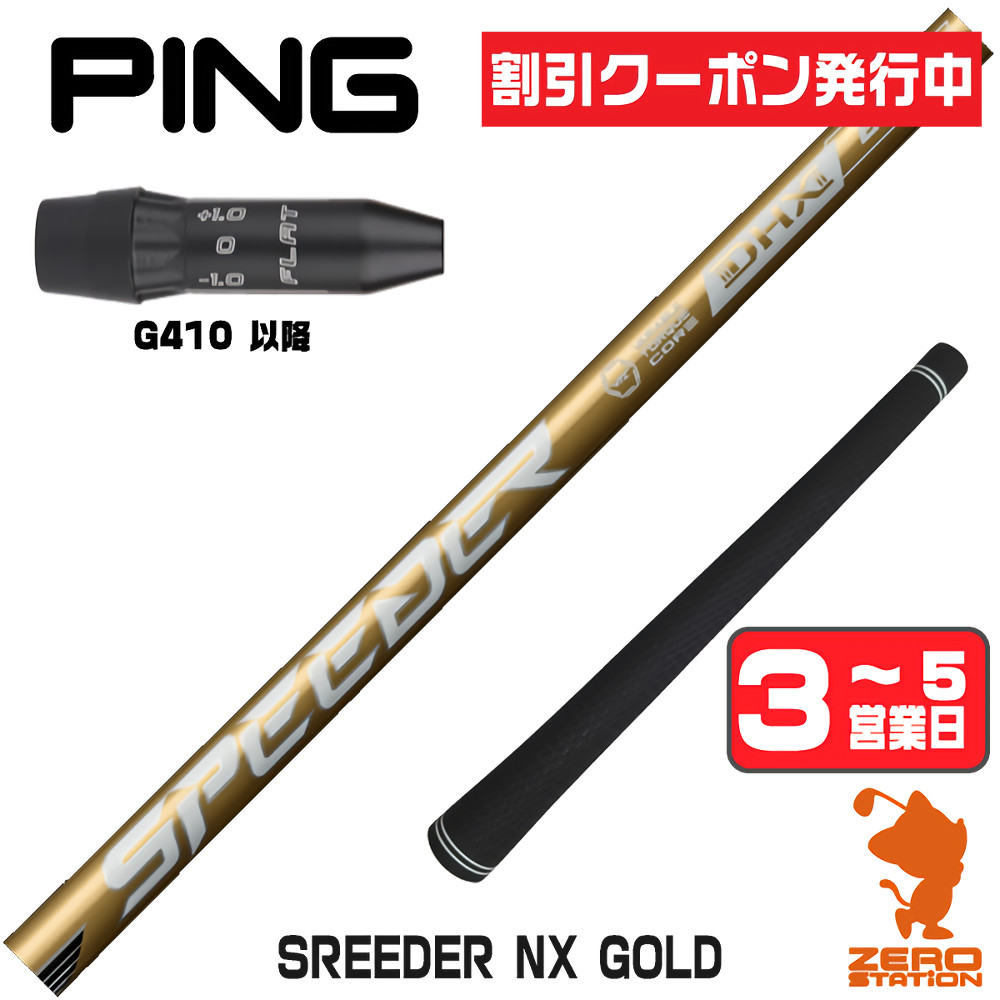 [引き換え証ふり出し中] 【1年歳引き受ける付】 ピンG410 用取り替えっこ 捩り付き添い人立て坑 Fujikura フジクラ SPEEDER NX GOLD スピーダー NXゴールド 金 [G440/G430/G425] ゴルフ野球クラブ立て坑 １番ウッド用 捩り付立て坑