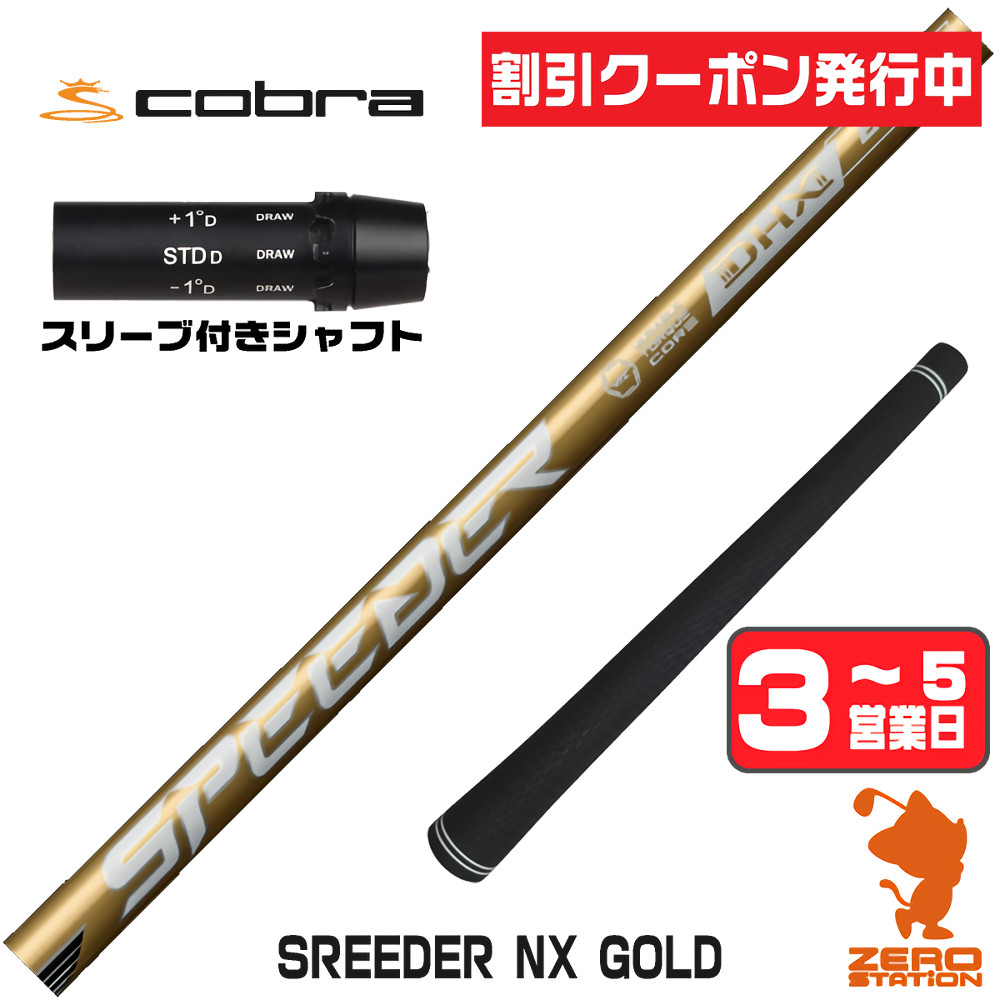 [クーポン発行中] 【1年保証】 コブラ 用互換 スリーブ付きシャフト Fujikura フジクラ SPEEDER NX GOLD スピーダーNX ゴールド 金 [DARKSPEED/AEROJET/LTDx] ゴルフシャフト ドライバー用 スリーブ付シャフト｜ゴルフショップ　ゼロステーション